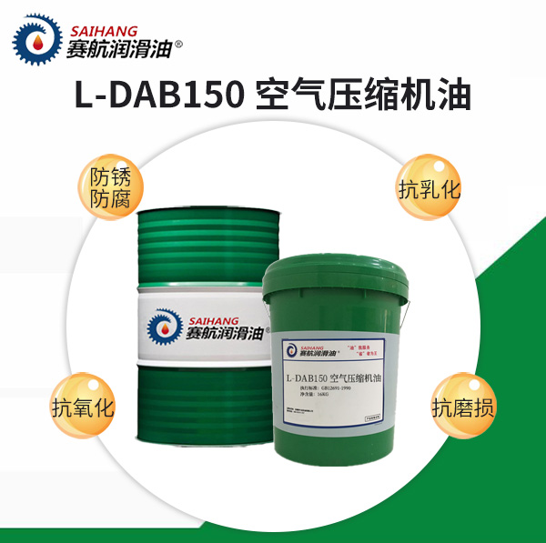 賽航空氣壓縮機油L-DAB150號