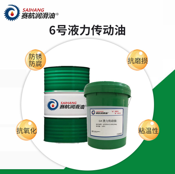 賽航液力傳動(dòng)油6號(hào)