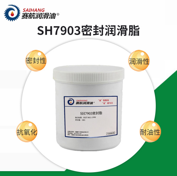 賽航7903密封潤滑脂