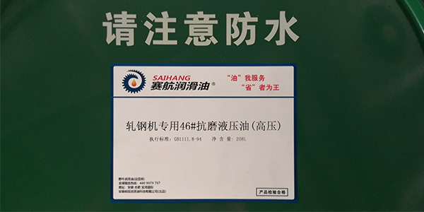 軋鋼機專用抗磨液壓油(高壓) 軋鋼機專用抗磨液壓油(高壓)