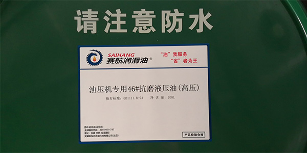 油壓機專用抗磨液壓油(高壓) 油壓機專用抗磨液壓油(高壓)