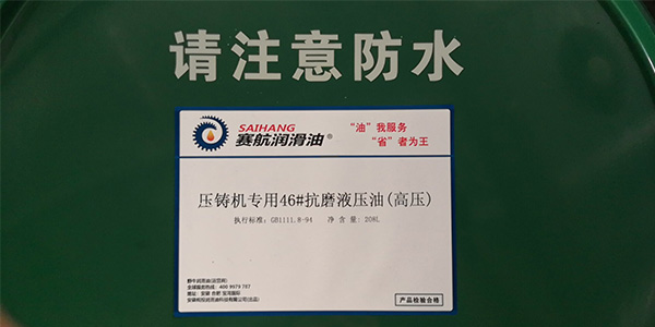 壓鑄機專用抗磨液壓油(高壓) 壓鑄機專用抗磨液壓油(高壓)