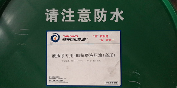 液壓泵專用抗磨液壓油(高壓) 液壓泵專用抗磨液壓油(高壓)