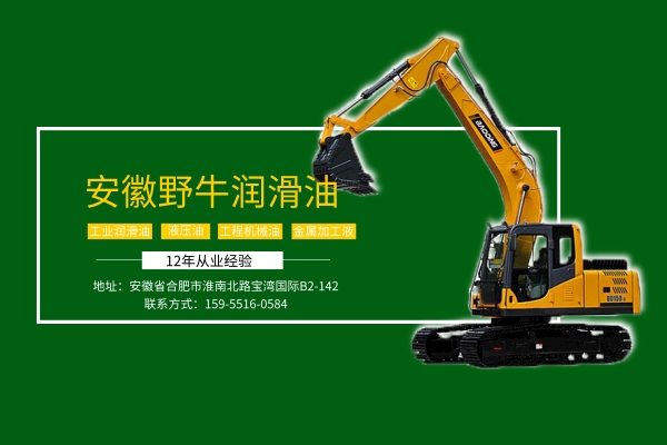 合肥潤滑油廠家告訴你挖掘機加什么液壓油比較好 合肥潤滑油廠家告訴你挖掘機加什么液壓油比較好