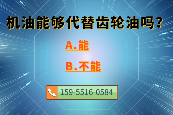 機油能夠代替齒輪油嗎?工業(yè)潤滑油做解答!