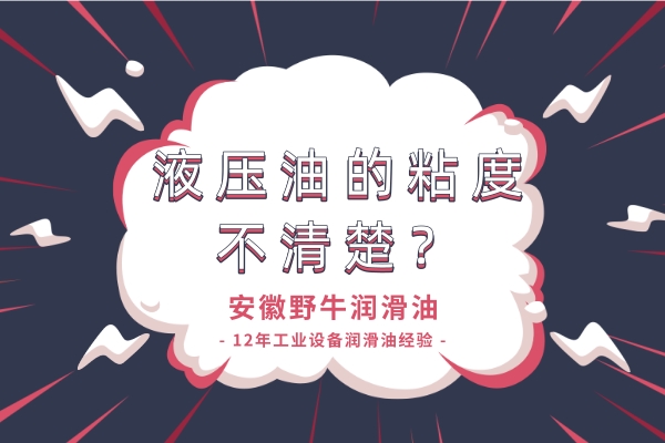 液壓油的粘度搞不懂?潤滑油廠家來解答!