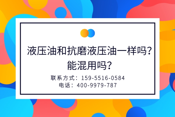液壓油和抗磨液壓油一樣嗎?能混用嗎?