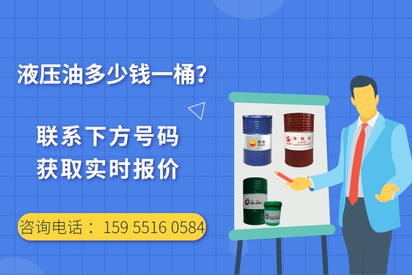 液壓油大概是多少錢一桶?液壓油廠家真實報價
