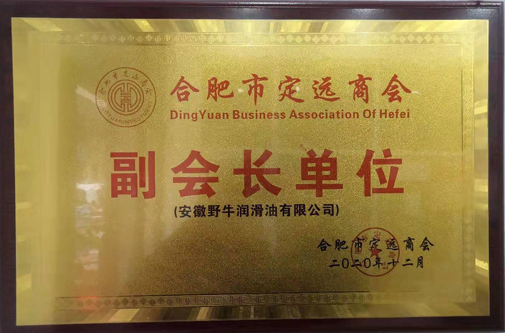 安徽野牛潤滑油有限公司是合肥市定遠商會副會長單位