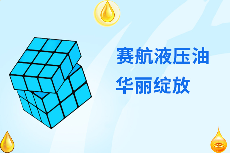 液壓油行業健康發展,賽航品牌華麗綻放!