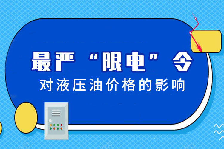 國家限電令對液壓油價格的影響