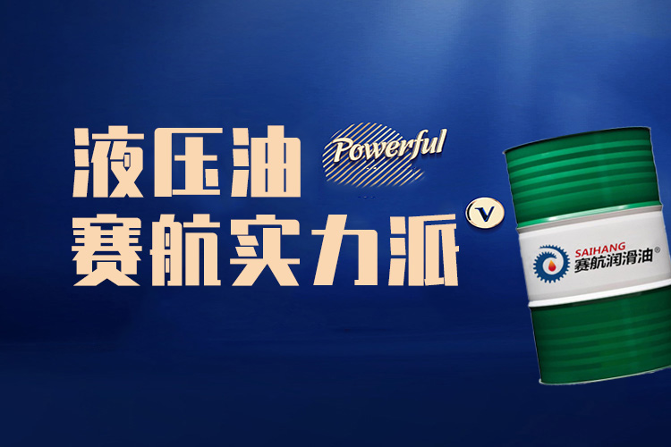 賽航抗磨液壓油憑實(shí)力出圈