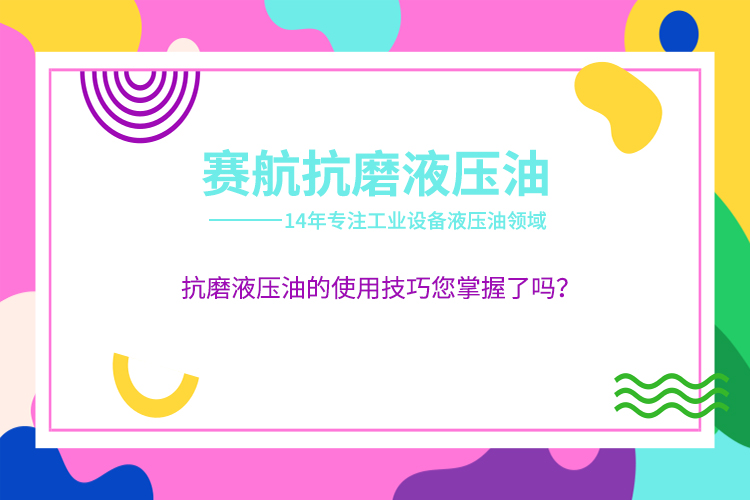 抗磨液壓油的使用技巧您掌握了嗎?