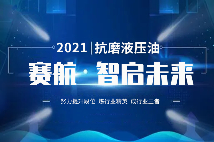 抗磨液壓油行業精英