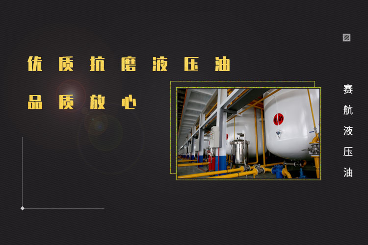 抗磨液壓油喚醒生產活力!