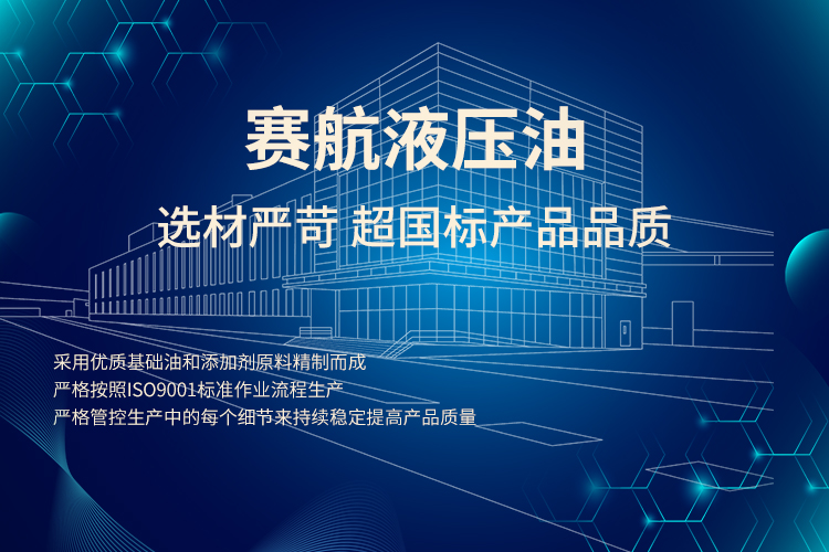 賽航液壓油讓生產制造路越走越寬!